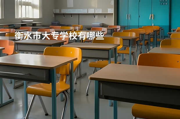 衡水市大专学校有哪些