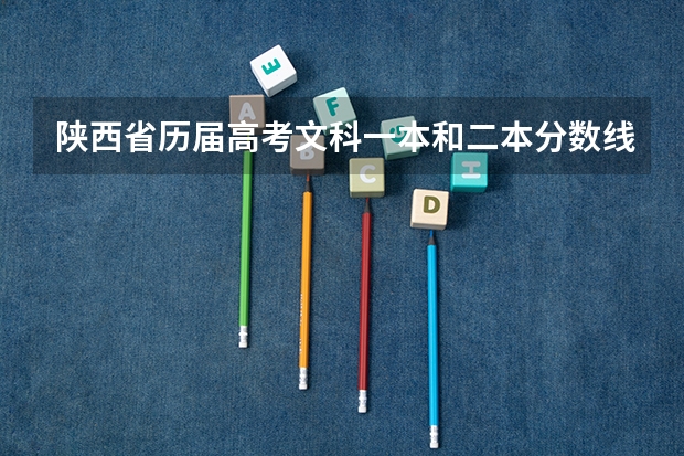 陕西省历届高考文科一本和二本分数线 陕西省往年高考录取分数线