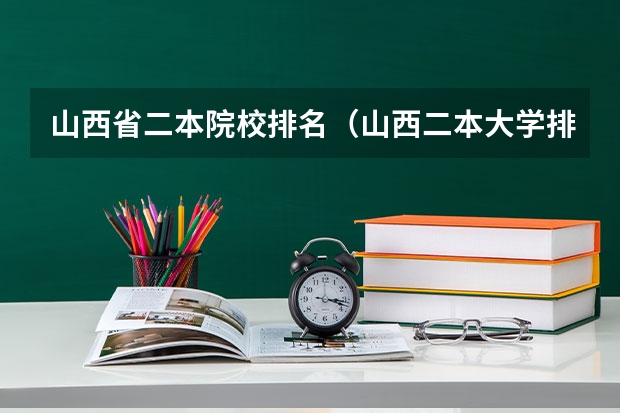 山西省二本院校排名（山西二本大学排名）