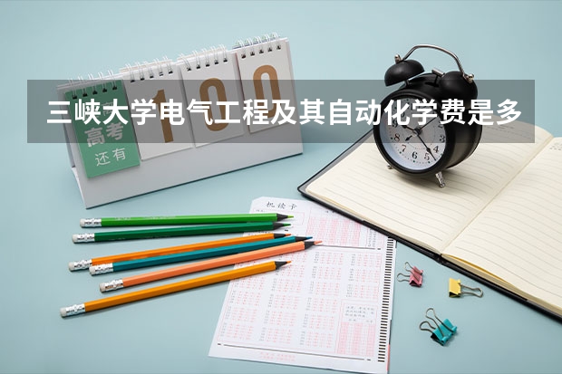 三峡大学电气工程及其自动化学费是多少?