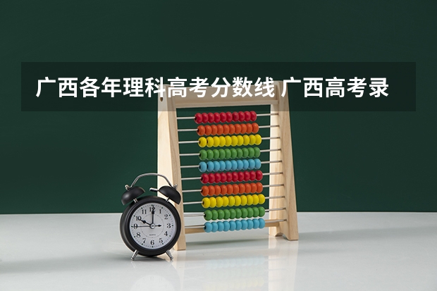 广西各年理科高考分数线 广西高考录取分数线一览表