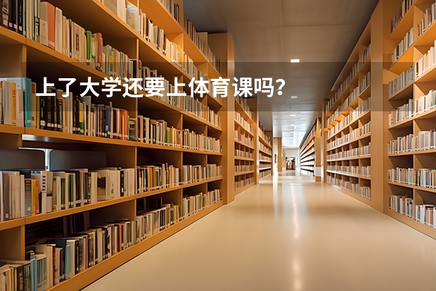 上了大学还要上体育课吗？