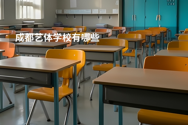 成都艺体学校有哪些