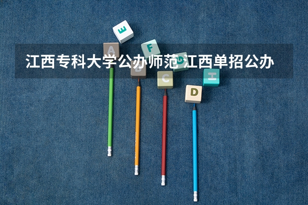 江西专科大学公办师范 江西单招公办学校名单