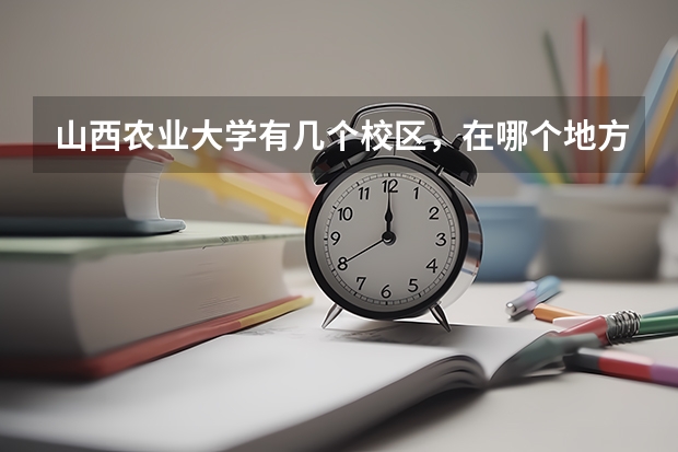 山西农业大学有几个校区，在哪个地方？