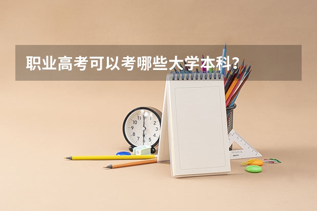 职业高考可以考哪些大学本科？