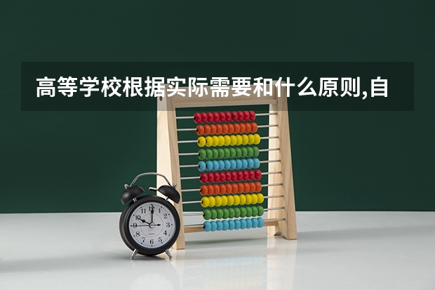 高等学校根据实际需要和什么原则,自主确定