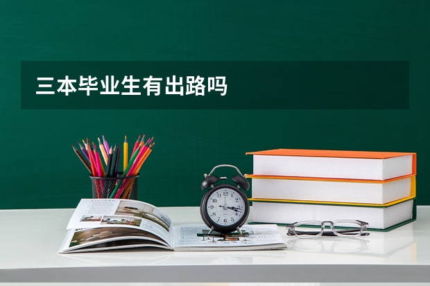 三本毕业生有出路吗