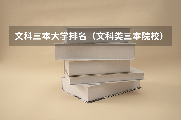 文科三本大学排名(文科类三本院校)