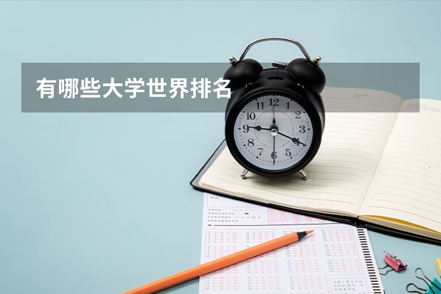 有哪些大学世界排名