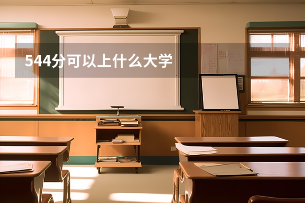 544分可以上什么大学