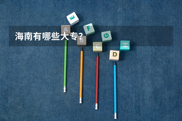海南有哪些大专？