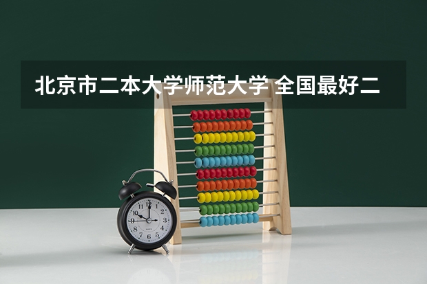 北京市二本大学师范大学 全国最好二本师范大学