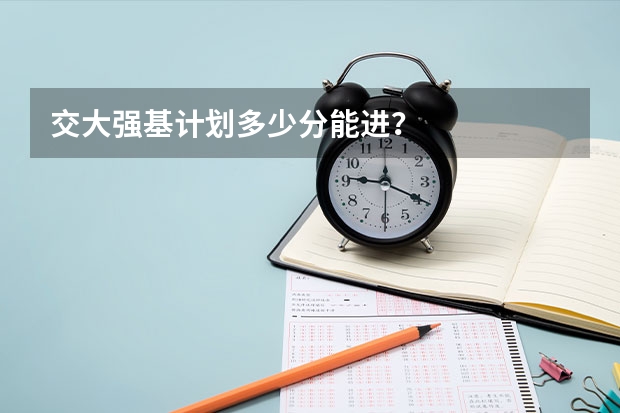 交大强基计划多少分能进？