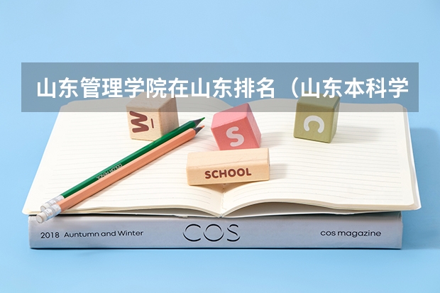 山东管理学院在山东排名（山东本科学院排名）