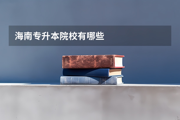 海南专升本院校有哪些