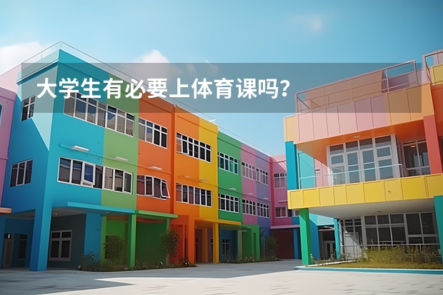 大学生有必要上体育课吗？