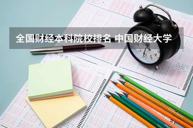 全国财经本科院校排名 中国财经大学排行榜