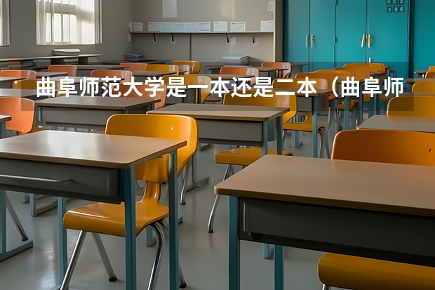 曲阜师范大学是一本还是二本（曲阜师范大学是几本?）