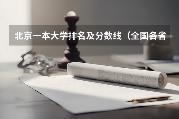 北京一本大学排名及分数线（全国各省一本大学数量排名）
