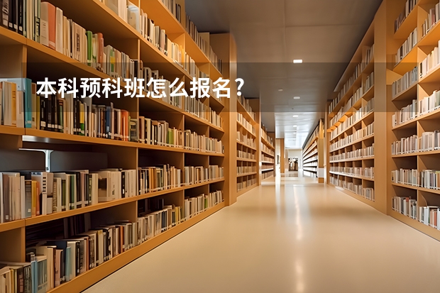 本科预科班怎么报名?