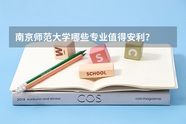 南京师范大学哪些专业值得安利？