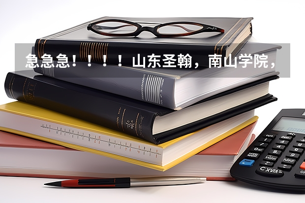 急急急！！！！山东圣翰，南山学院，黄海学院这三个学校哪个好啊？