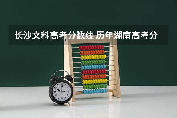 长沙文科高考分数线 历年湖南高考分数线