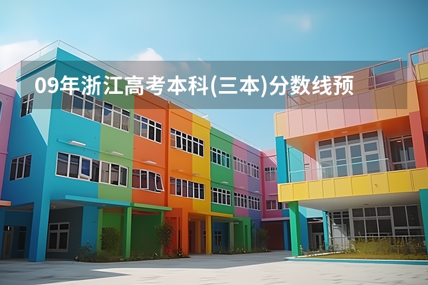09年浙江高考本科(三本)分数线预测会是多少?