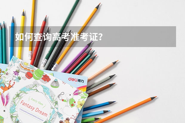 如何查询高考准考证？