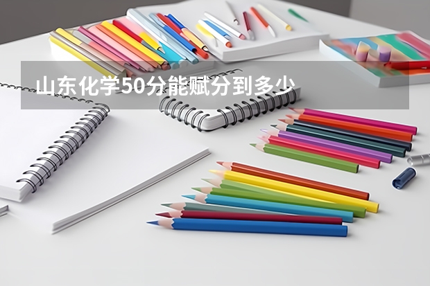山东化学50分能赋分到多少