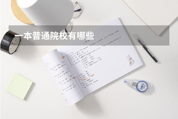 一本普通院校有哪些