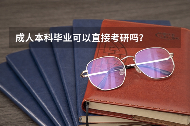 成人本科毕业可以直接考研吗？