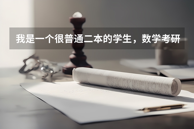 我是一个很普通二本的学生，数学考研考211大学是不是很难？几率很小吗？