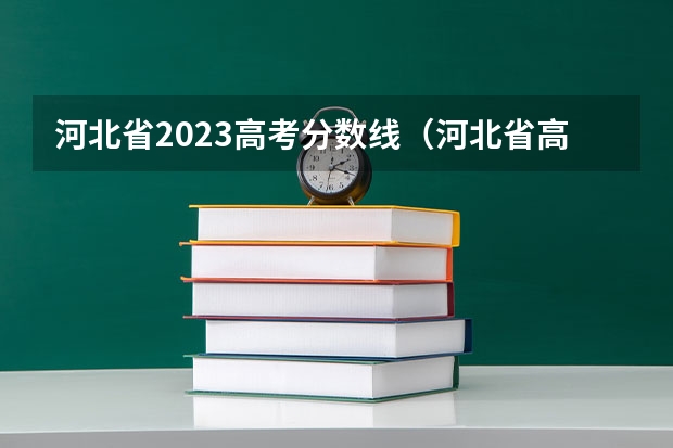 河北省2023高考分数线（河北省高考2023理科分数线）