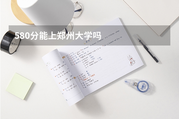 580分能上郑州大学吗
