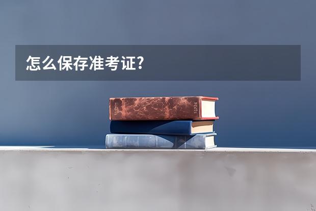 怎么保存准考证?
