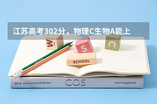 江苏高考302分,物理C生物A能上哪些好的民本学校?