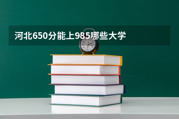 河北650分能上985哪些大学