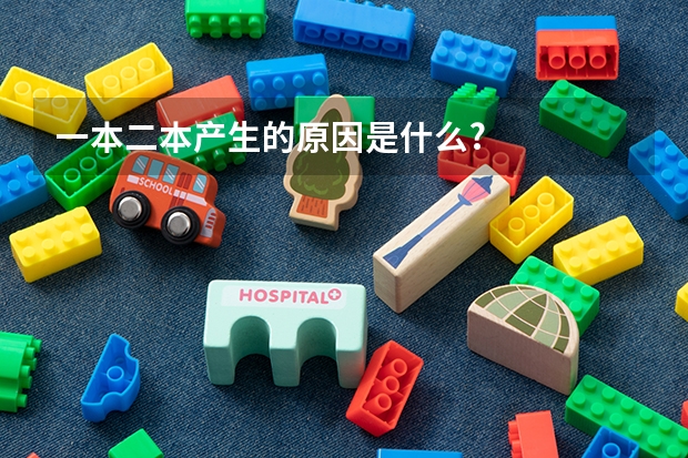 一本二本产生的原因是什么?