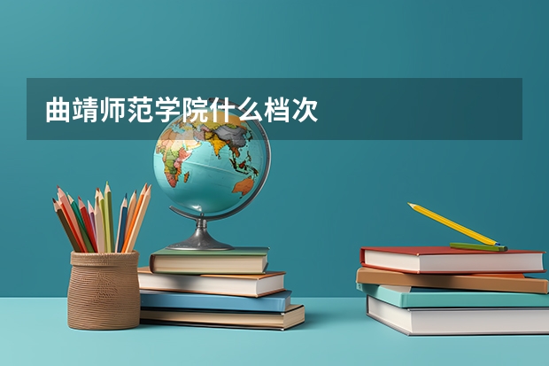 曲靖师范学院什么档次