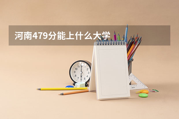 河南479分能上什么大学