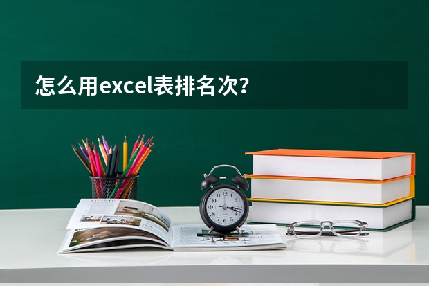 怎么用excel表排名次？