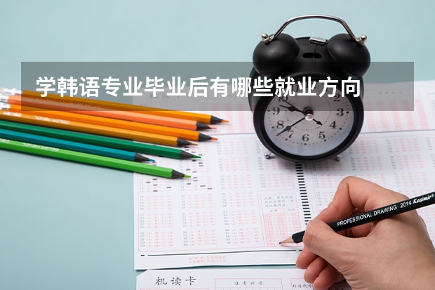 学韩语专业毕业后有哪些就业方向