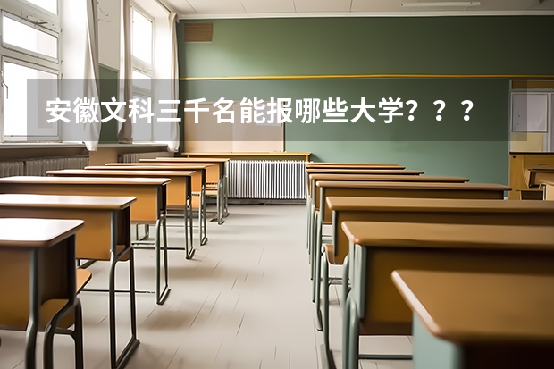 安徽文科三千名能报哪些大学？？？
