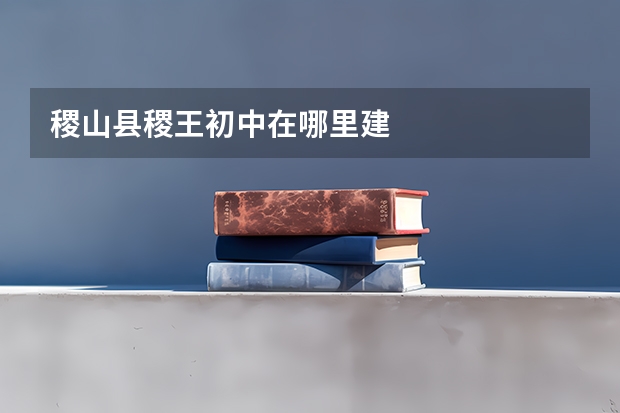 稷山县稷王初中在哪里建