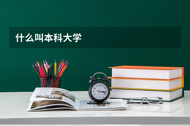 什么叫本科大学