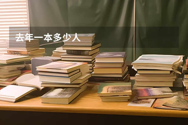 去年一本多少人