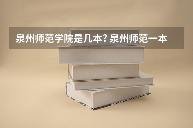 泉州师范学院是几本? 泉州师范一本还是二本