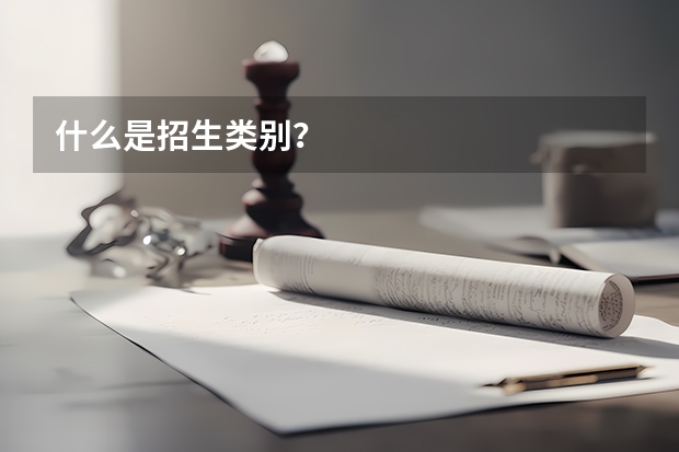 什么是招生类别？